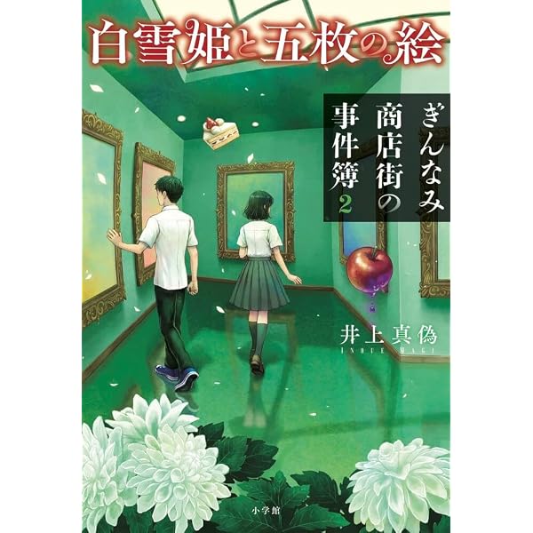 Amazon.co.jp: 少女を殺す100の方法 (光文社文庫) : 白井 智之: 本